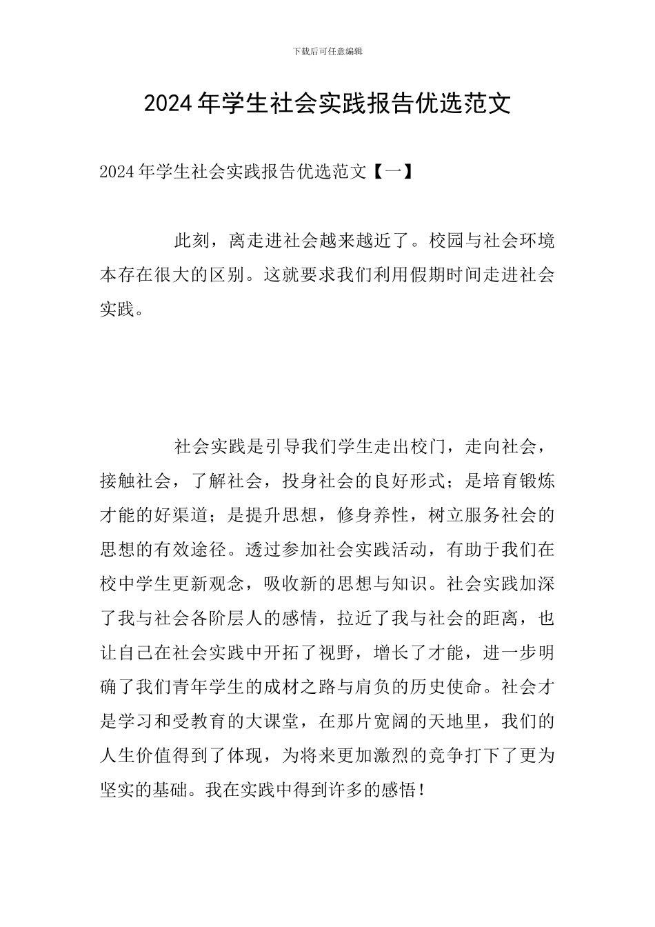 2024年学生社会实践报告优选范文_第1页