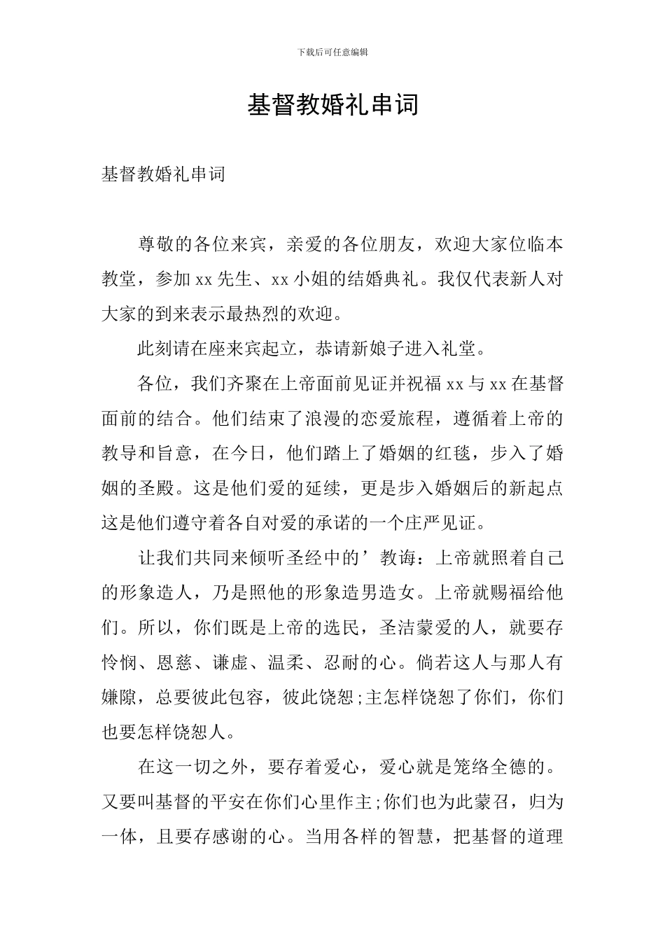 基督教婚礼串词_第1页