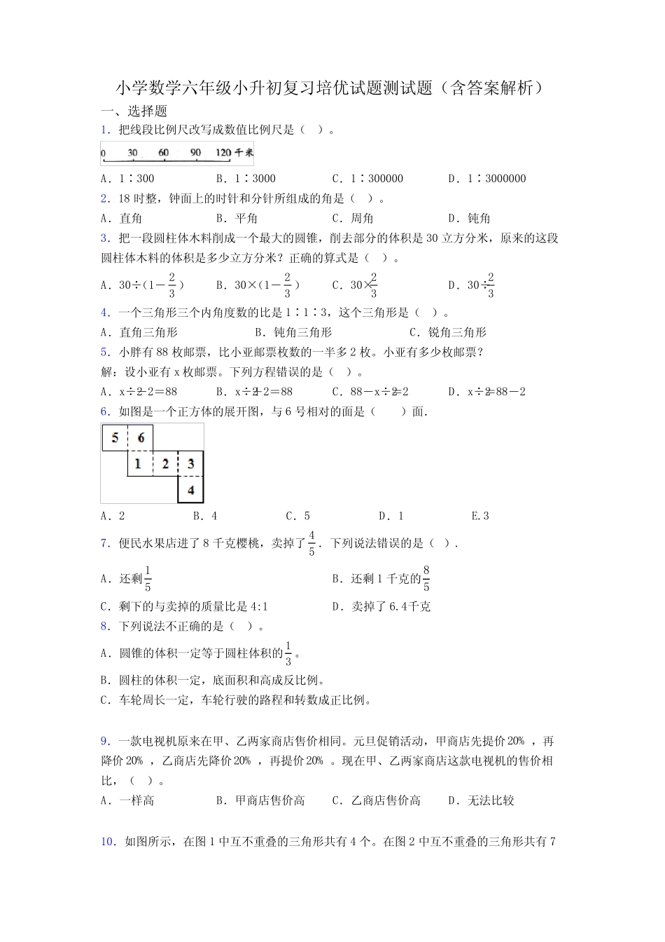 小学数学六年级小升初复习培优试题测试题(含答案解析) _第1页