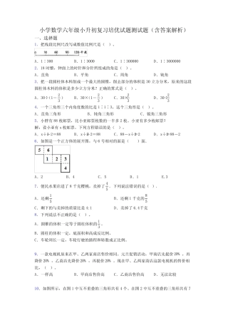 小学数学六年级小升初复习培优试题测试题(含答案解析) 