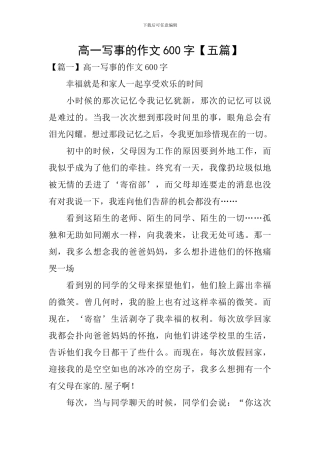 高一写事的作文600字