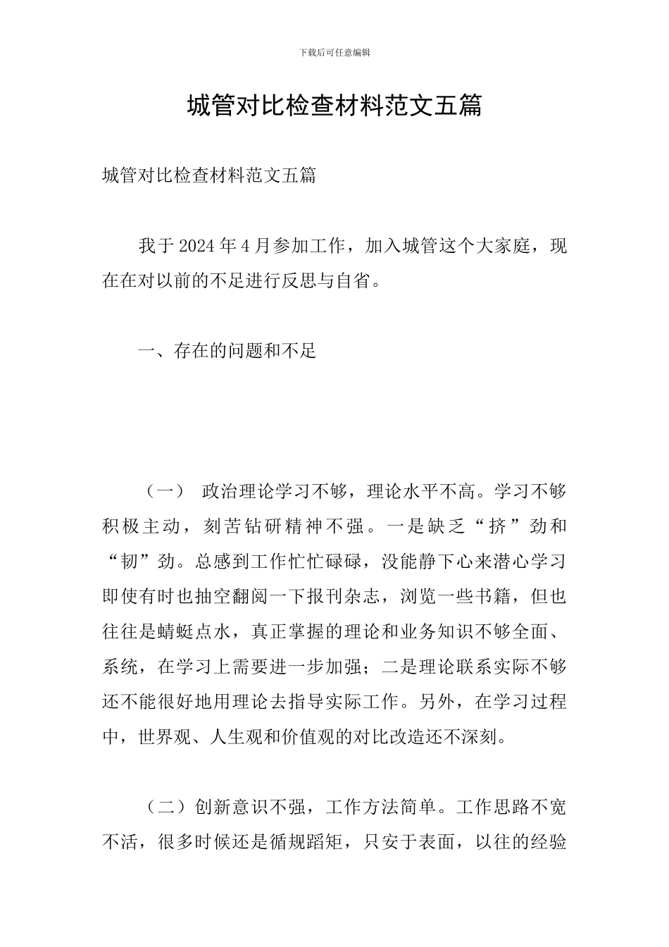 城管对照检查材料范文五篇_第1页