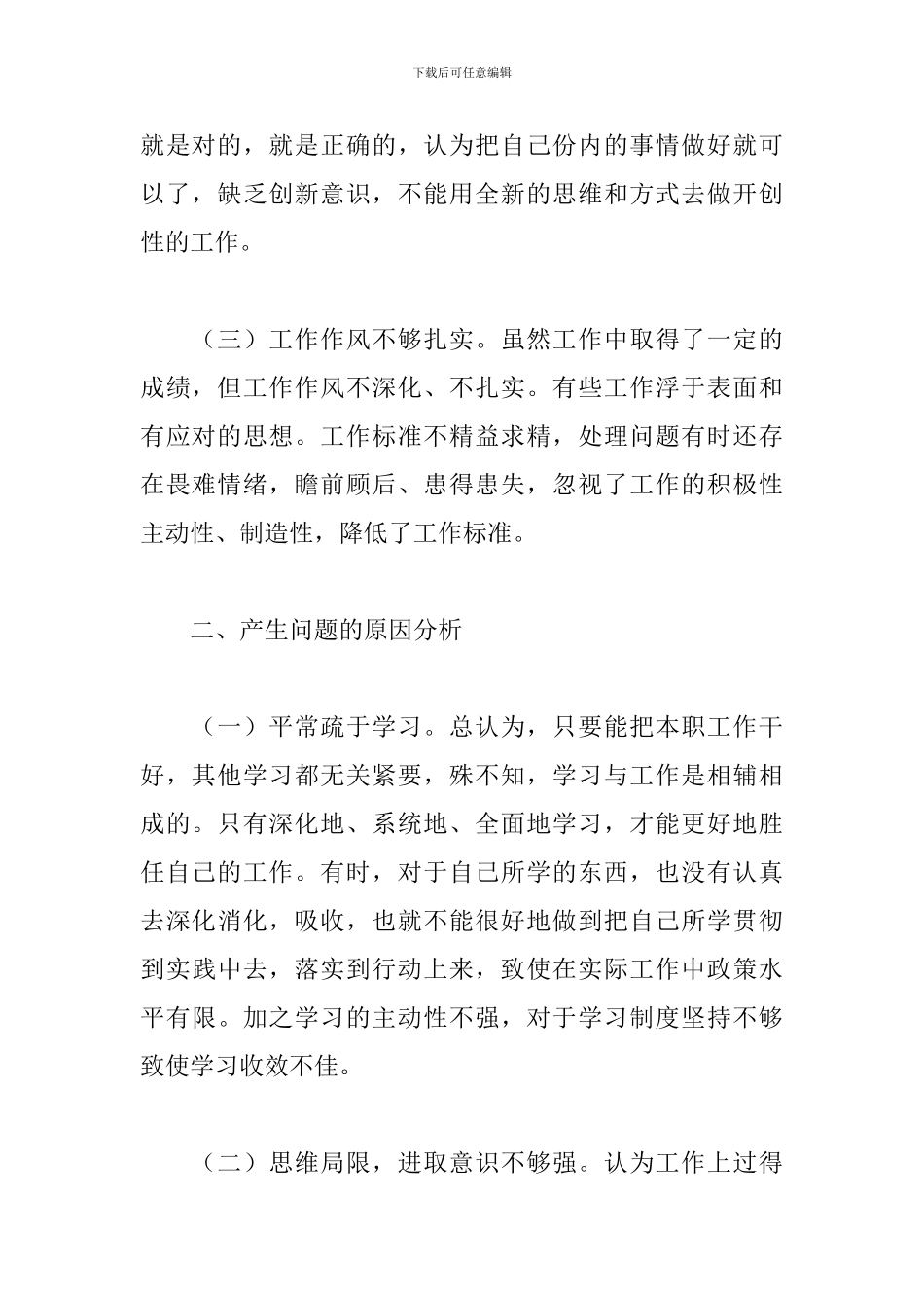 城管对照检查材料范文五篇_第2页