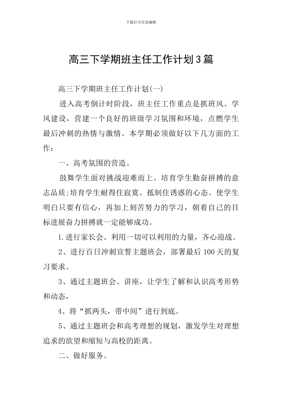 高三下学期班主任工作计划3篇_第1页