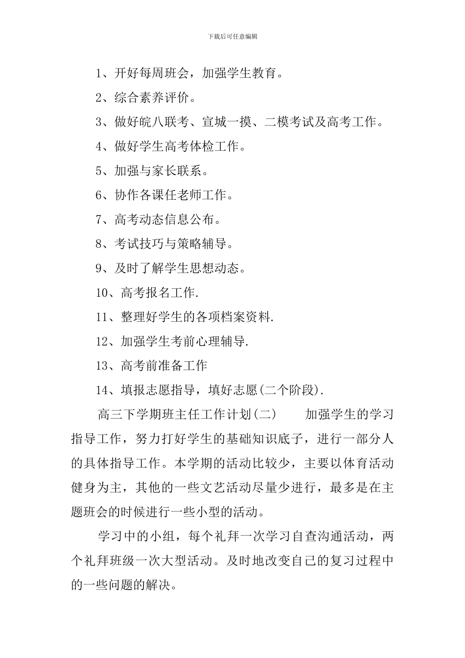高三下学期班主任工作计划3篇_第3页