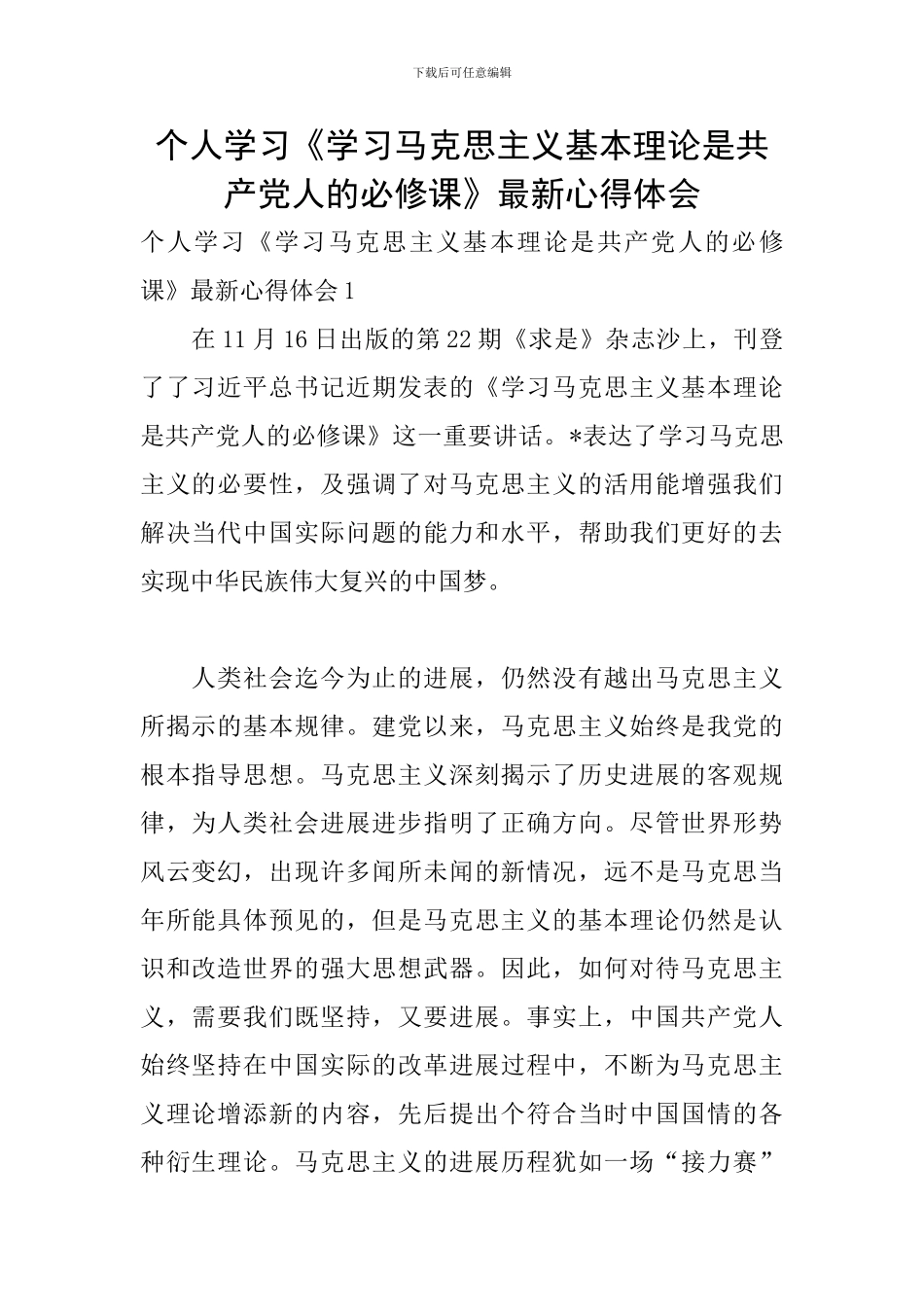 个人学习《学习马克思主义基本理论是共产党人的必修课》最新心得体会_第1页