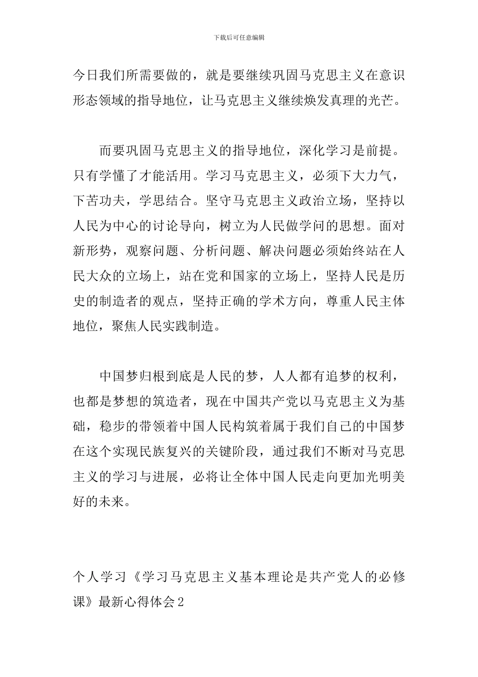个人学习《学习马克思主义基本理论是共产党人的必修课》最新心得体会_第2页