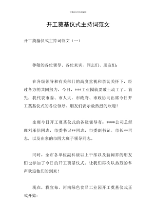 开工奠基仪式主持词范文