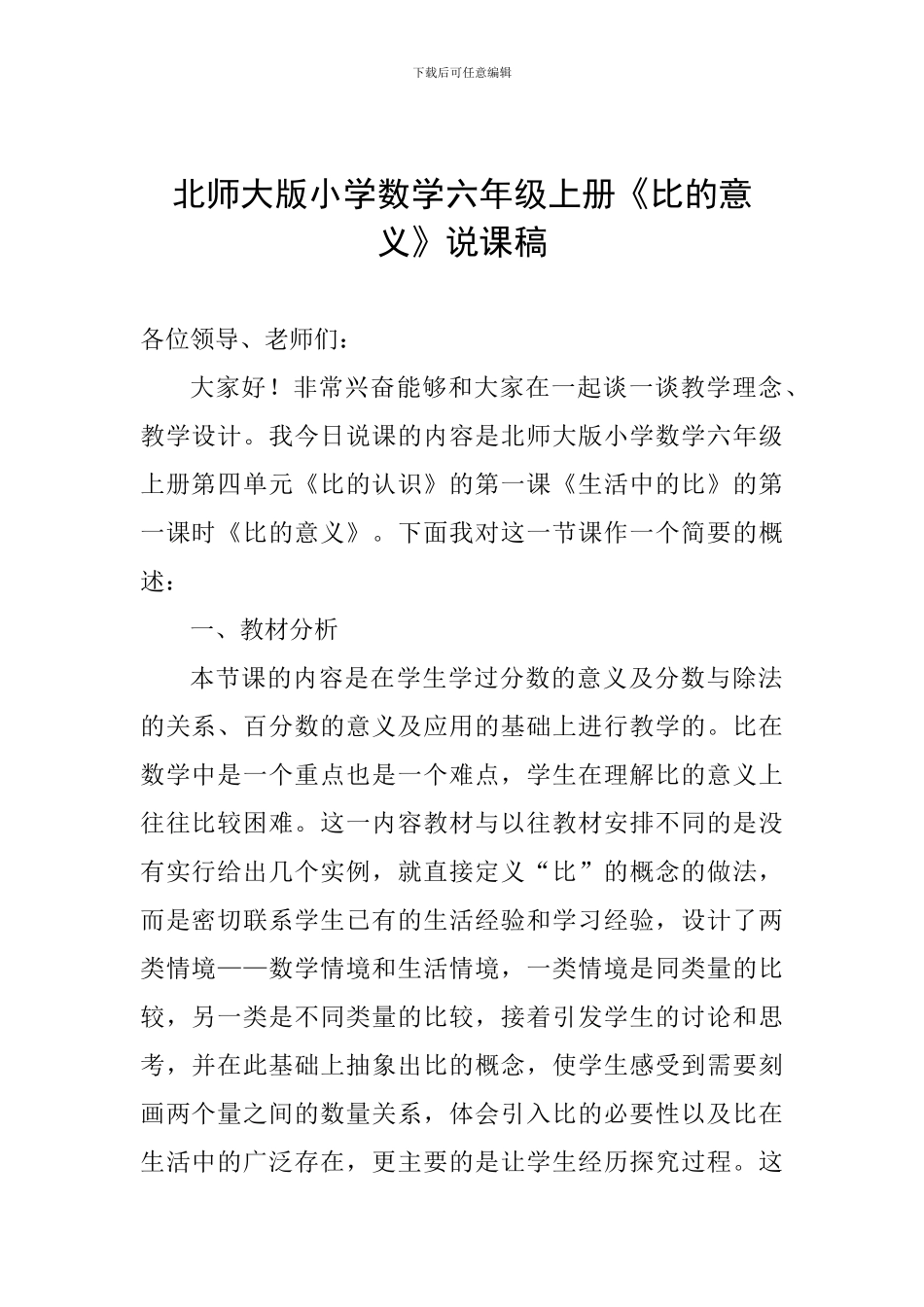 北师大版小学数学六年级上册《比的意义》说课稿_第1页