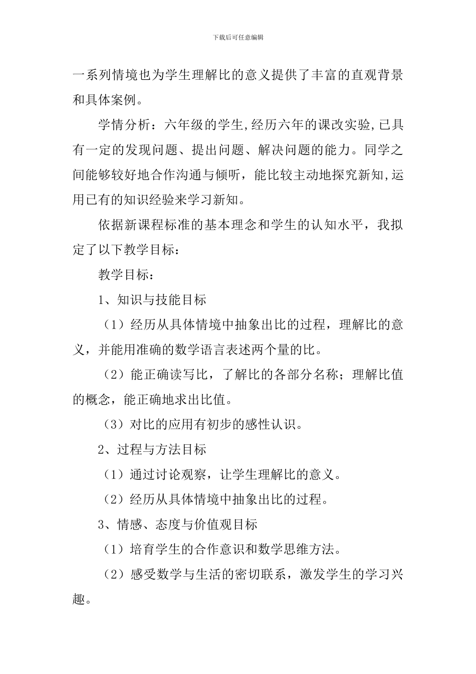 北师大版小学数学六年级上册《比的意义》说课稿_第2页