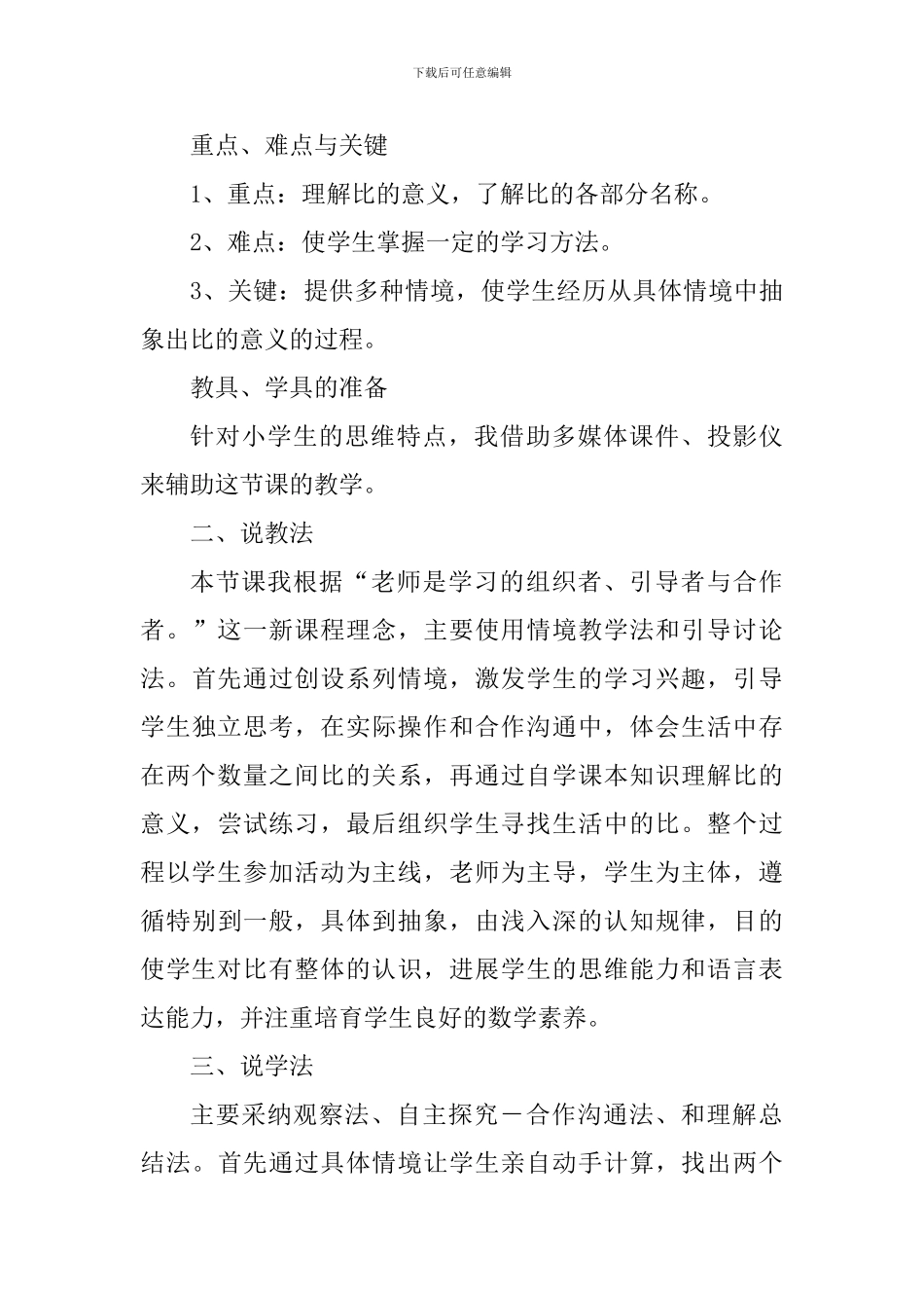 北师大版小学数学六年级上册《比的意义》说课稿_第3页