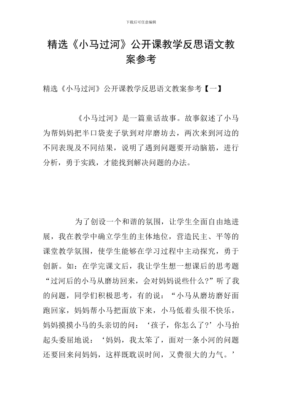 精选《小马过河》公开课教学反思语文教案参考_第1页