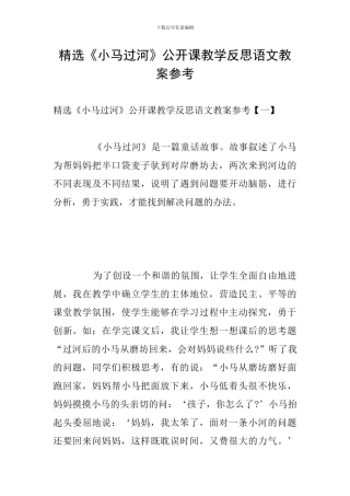 精选《小马过河》公开课教学反思语文教案参考