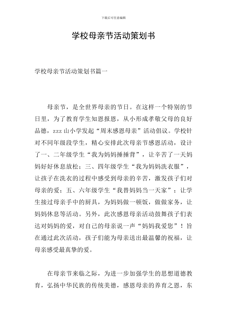学校母亲节活动策划书_第1页