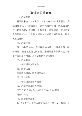 联谊会的策划案