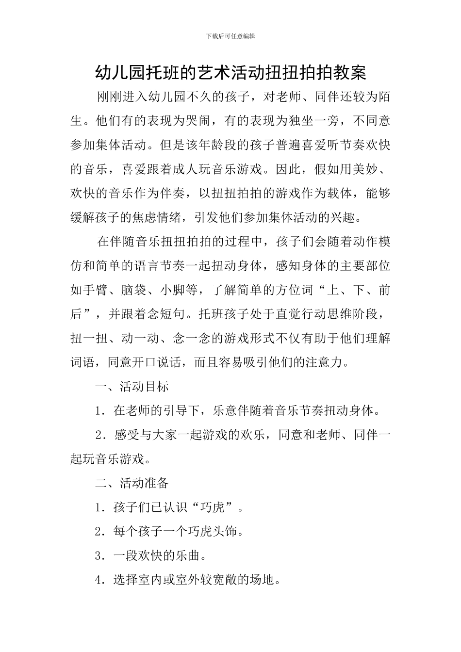 幼儿园托班的艺术活动扭扭拍拍教案_第1页