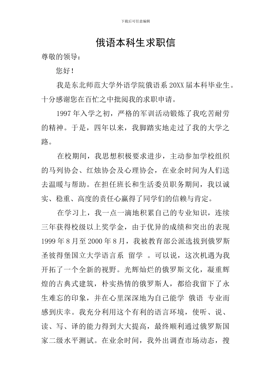 俄语本科生求职信_第1页