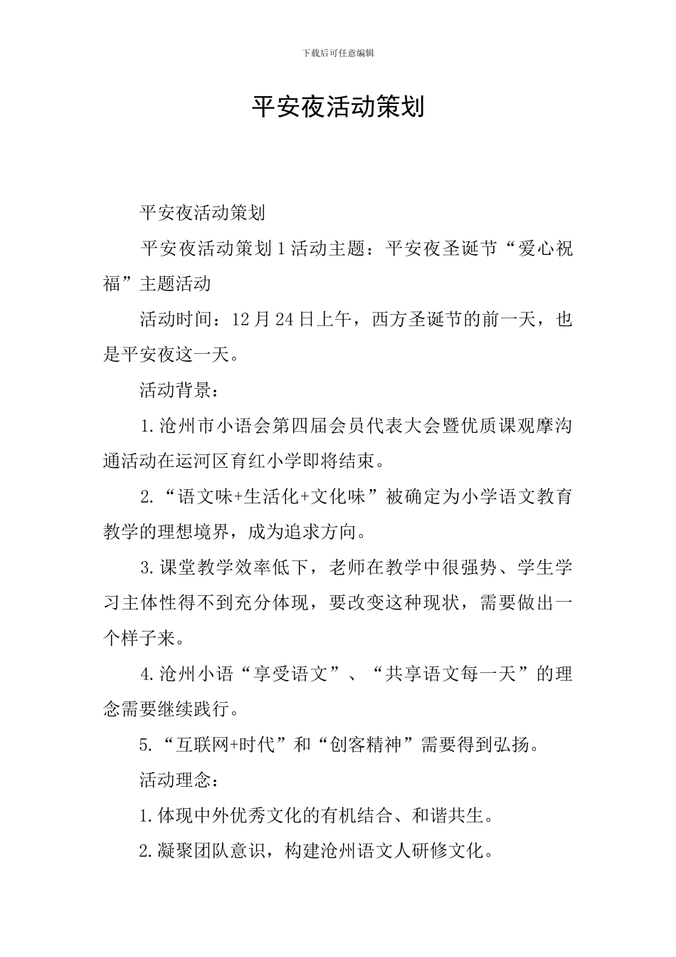 平安夜活动策划_第1页