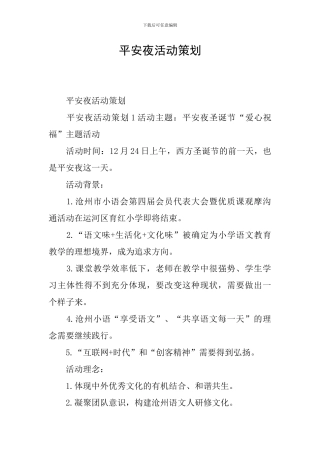 平安夜活动策划