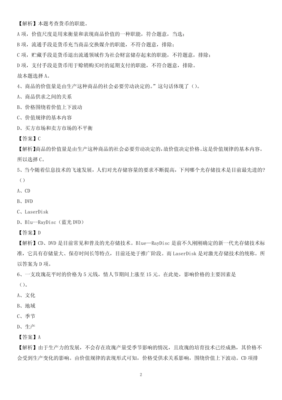 2020上半年江西省景德镇市浮梁县城投集团招聘试题及解析 _第2页