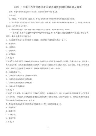 2020上半年江西省景德镇市浮梁县城投集团招聘试题及解析 