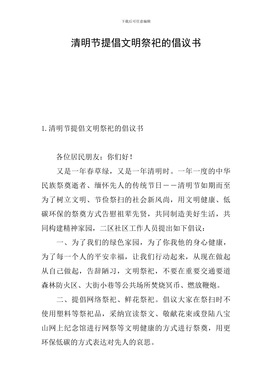 清明节提倡文明祭祀的倡议书_第1页