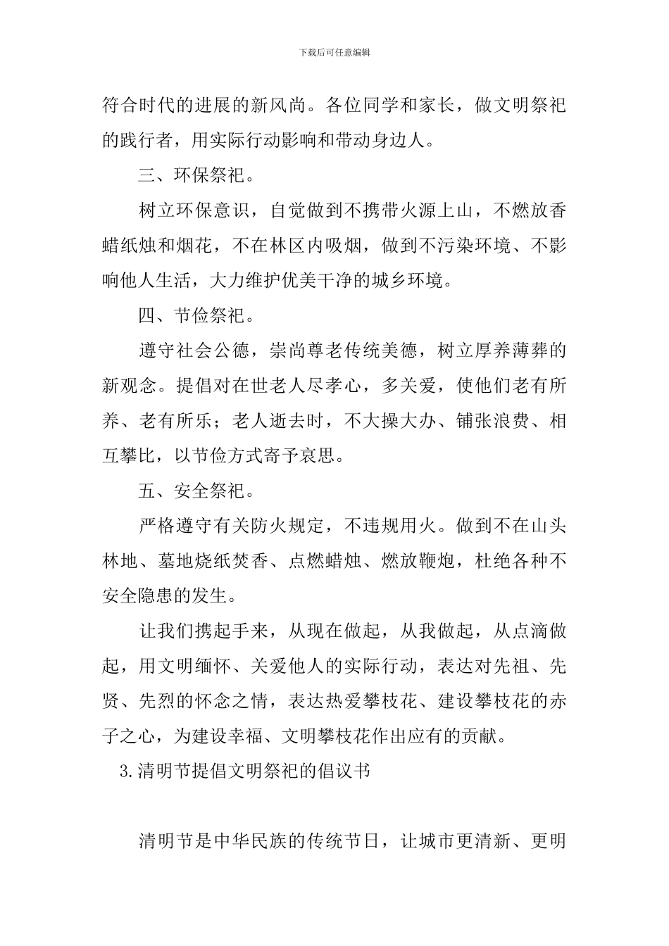 清明节提倡文明祭祀的倡议书_第3页