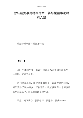 教坛新秀事迹材料范文一篇与援疆事迹材料六篇