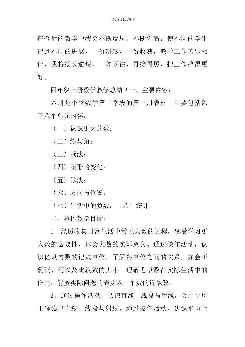 四年级上册数学教学总结_第3页