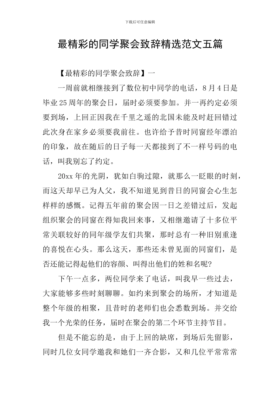 最精彩的同学聚会致辞精选范文五篇_第1页