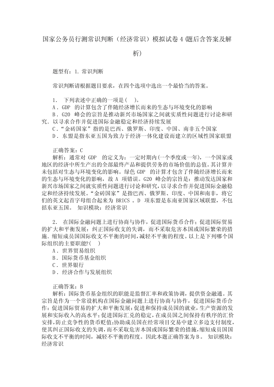 国家公务员行测常识判断(经济常识)模拟试卷4(题后含答案及解析)_第1页