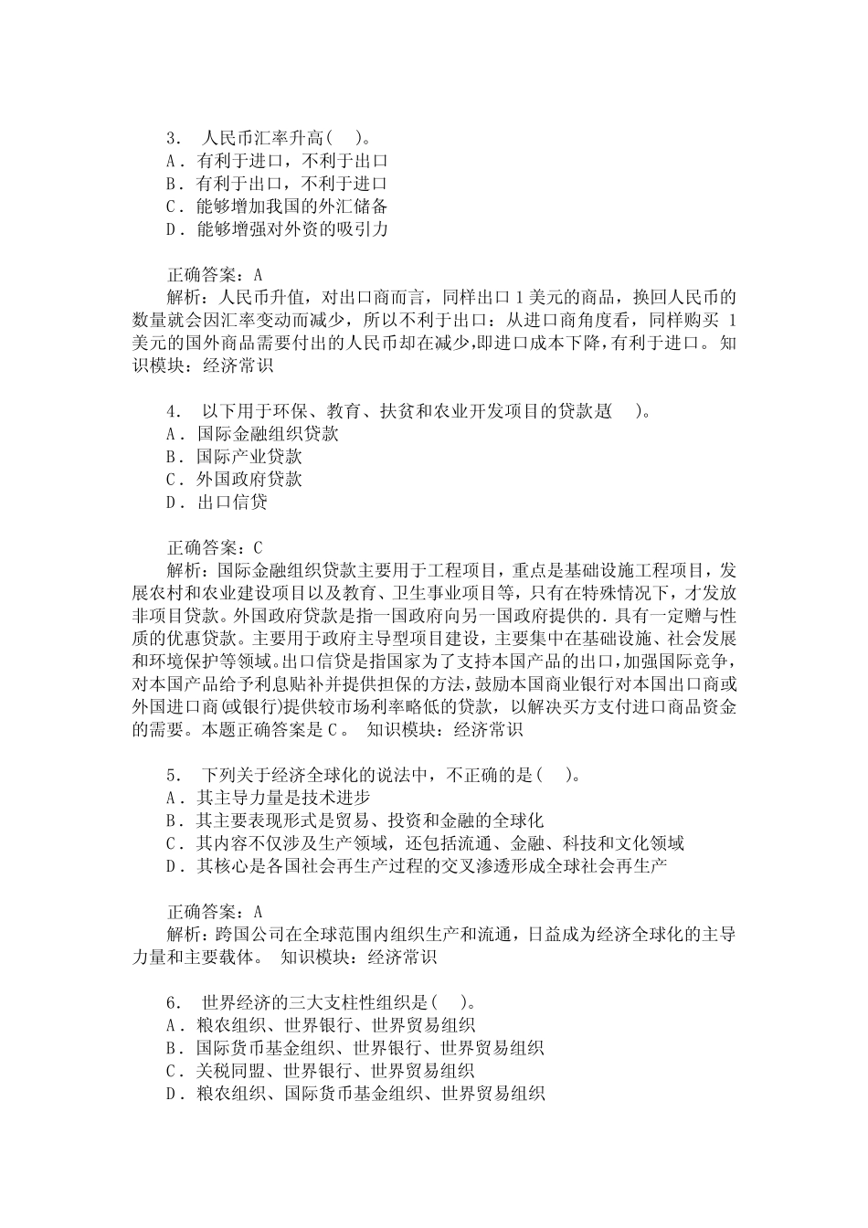 国家公务员行测常识判断(经济常识)模拟试卷4(题后含答案及解析)_第2页