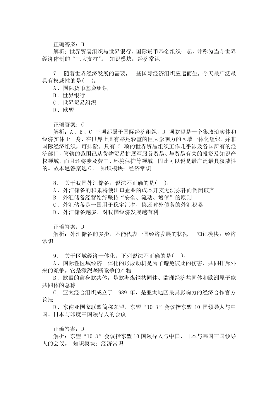 国家公务员行测常识判断(经济常识)模拟试卷4(题后含答案及解析)_第3页