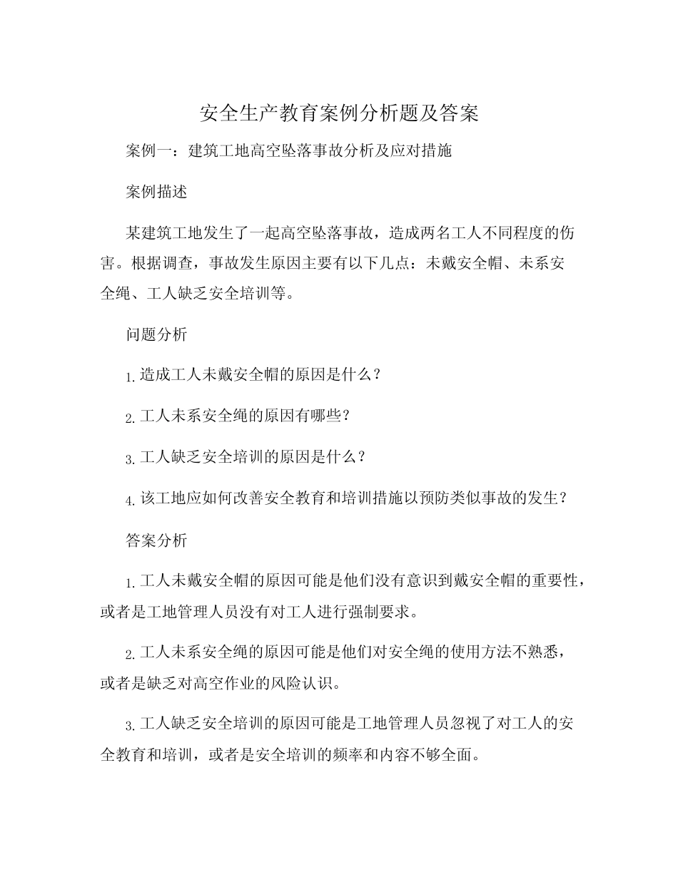 安全生产教育案例分析题及答案 _第1页