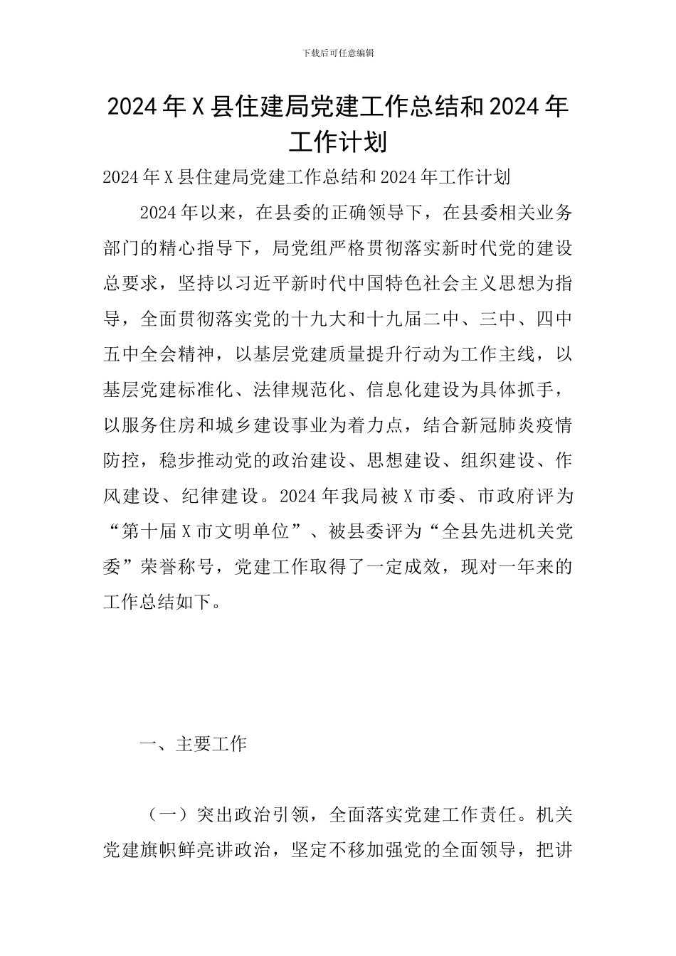 2024年X县住建局党建工作总结和2024年工作计划_第1页