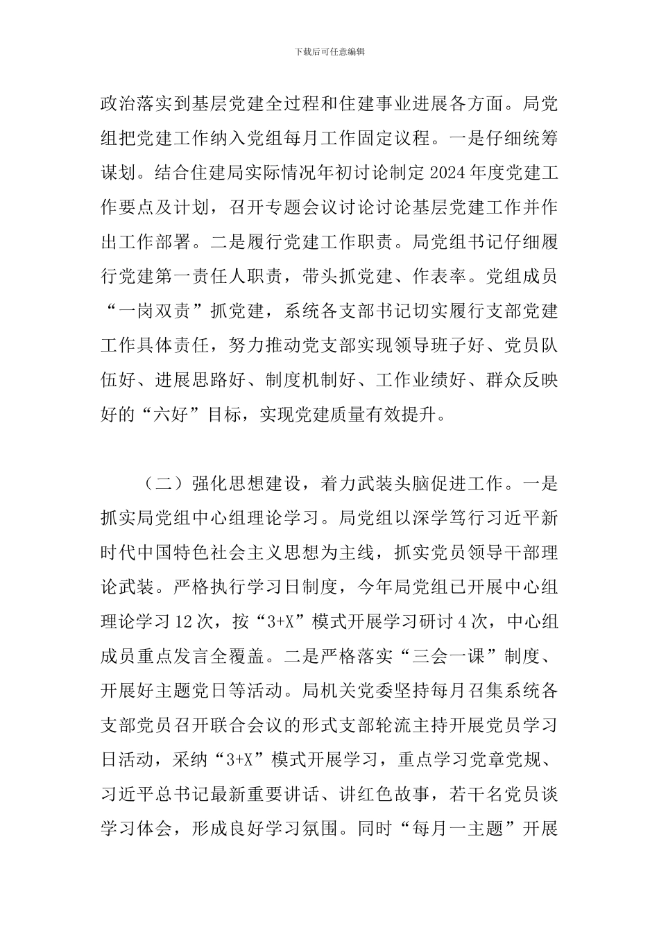 2024年X县住建局党建工作总结和2024年工作计划_第2页