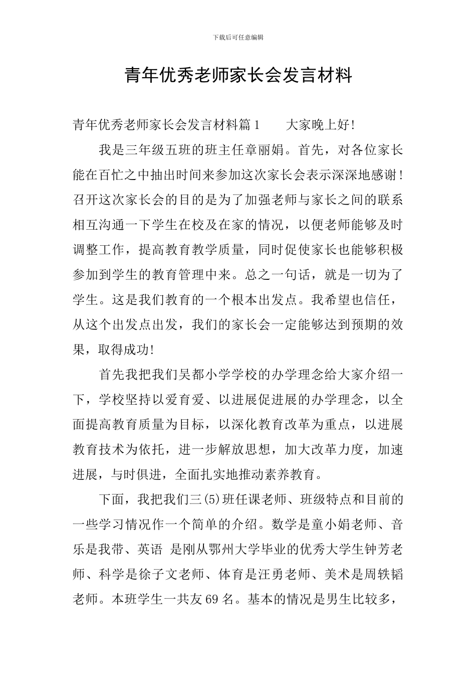 青年优秀教师家长会发言材料_第1页
