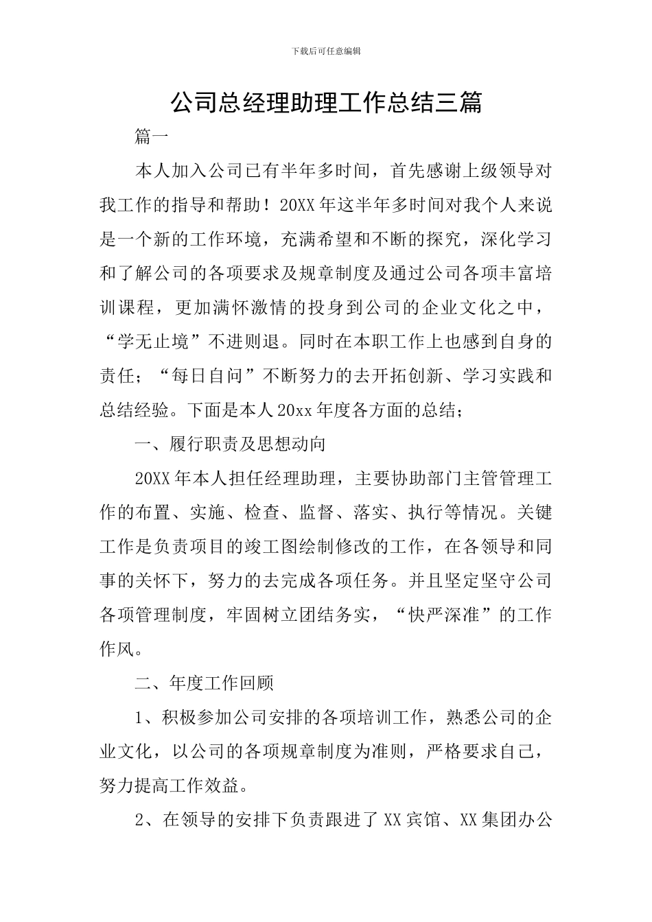 公司总经理助理工作总结三篇_第1页