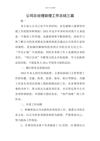 公司总经理助理工作总结三篇