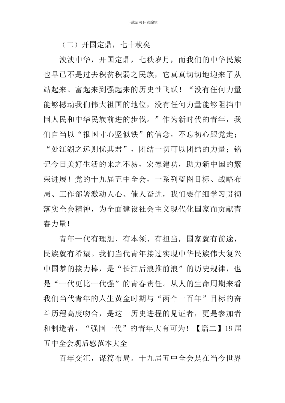 19届五中全会观后感范本大全_第2页