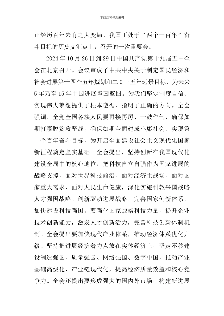 19届五中全会观后感范本大全_第3页