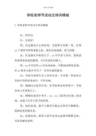 学校教师节活动主持词模板