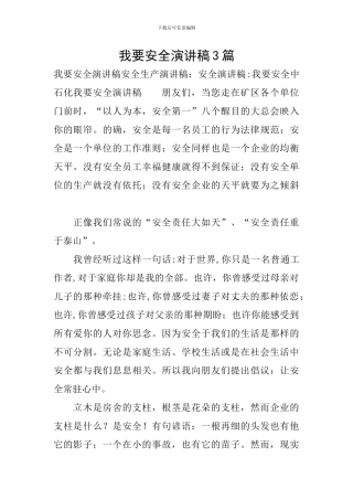 我要安全演讲稿3篇