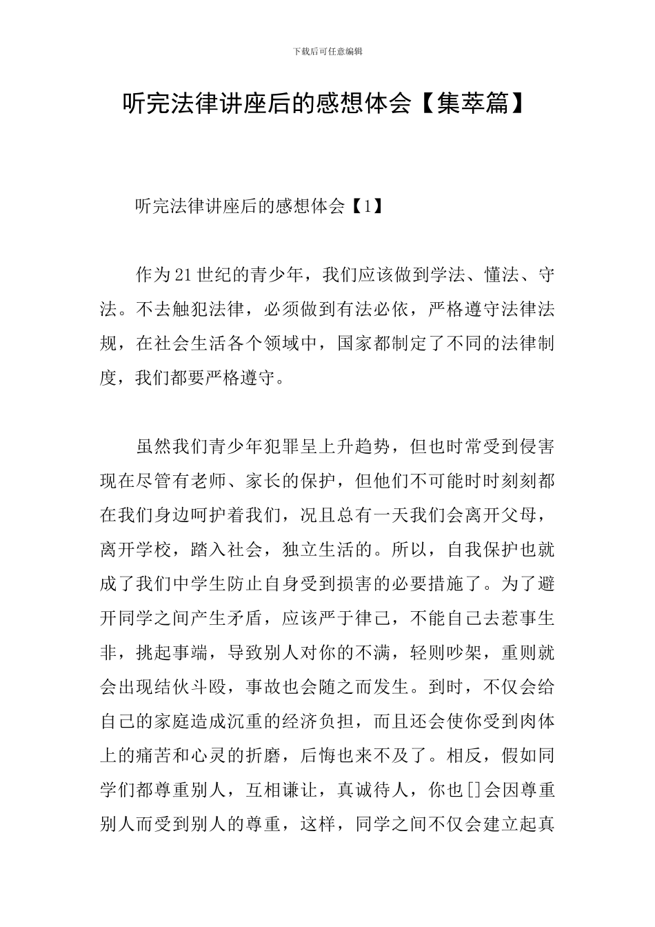 听完法律讲座后的感想体会_第1页