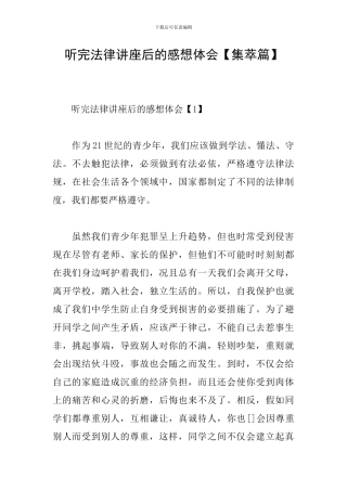 听完法律讲座后的感想体会