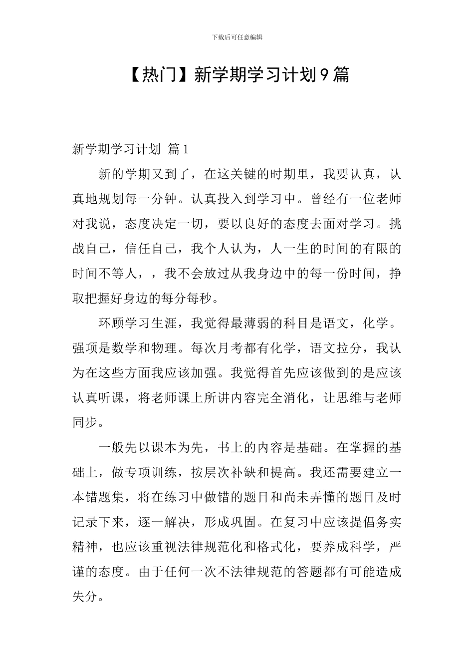 【热门】新学期学习计划9篇_第1页