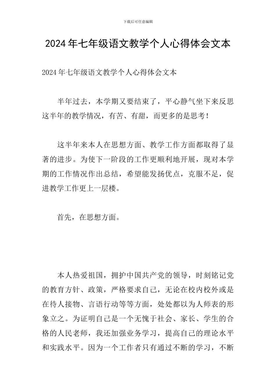 2024年七年级语文教学个人心得体会文本_第1页