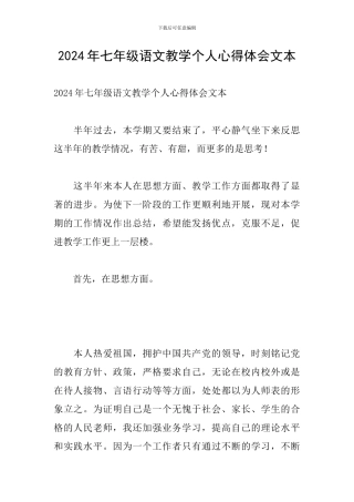 2024年七年级语文教学个人心得体会文本