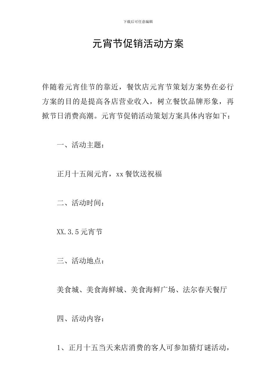 元宵节促销活动方案_第1页