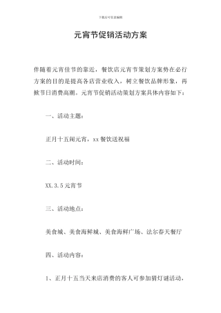 元宵节促销活动方案